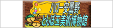 ハロー安曇野とんぼ玉美術館