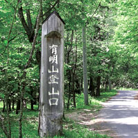有明山登山口