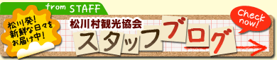 松川村観光協会スタッフブログが新しくなりました。こちらをクリック！