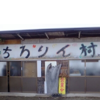 ちろりん村