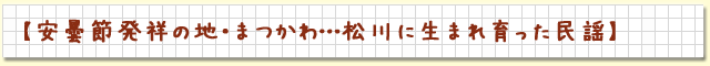 安曇節発祥の地・まつかわ…松川に生まれ育った民謡