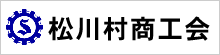 松川村商工会