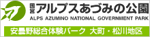 国営アルプスあづみの公園大町・松川地区