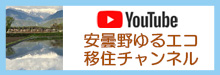ゆるエコ移住チャンネル